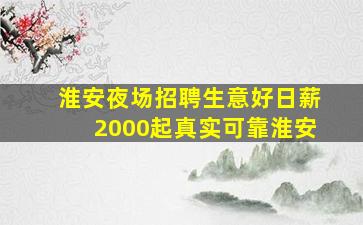 淮安夜场招聘生意好日薪2000起真实可靠淮安